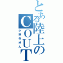 とある陸上のＣＯＵＴ（小野寺好太）