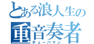 とある浪人生の重音奏者（チューバマン）