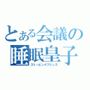 とある会議の睡眠皇子（スリーピングプリンス）