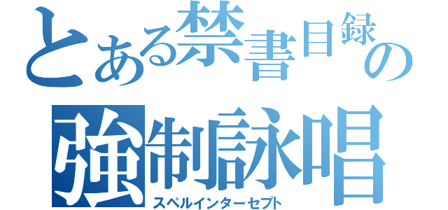 とある禁書目録の強制詠唱（スペルインターセプト）