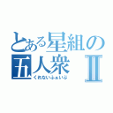 とある星組の五人衆Ⅱ（くれないふぁいぶ）