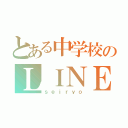 とある中学校のＬＩＮＥ（ｓｅｉｒｙｏ）