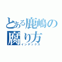 とある鹿嶋の腐り方（インデックス）