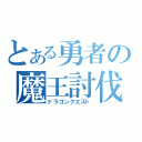 とある勇者の魔王討伐（ドラゴンクエスト）