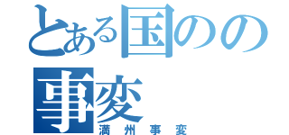 とある国のの事変（満州事変）