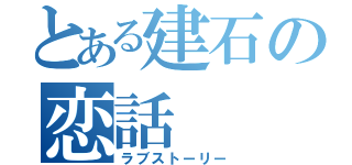 とある建石の恋話（ラブストーリー）