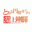 とある円盤選手の湯上剛輝（ユガミマサテル）