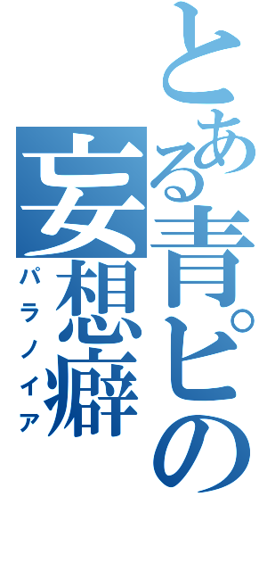 とある青ピの妄想癖（パラノイア）