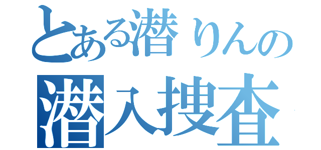 とある潜りんの潜入捜査（）