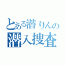 とある潜りんの潜入捜査（）