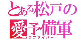 とある松戸の愛予備軍（ラブライバー）