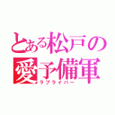 とある松戸の愛予備軍（ラブライバー）