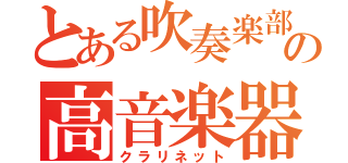 とある吹奏楽部の高音楽器（クラリネット）