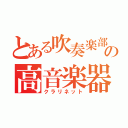 とある吹奏楽部の高音楽器（クラリネット）