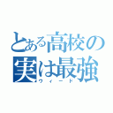 とある高校の実は最強（ウィード）