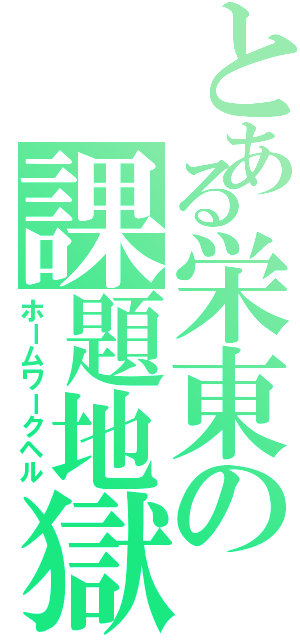 とある栄東の課題地獄（ホームワークヘル）