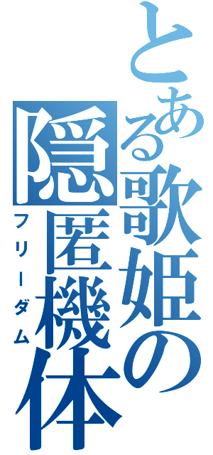 とある歌姫の隠匿機体（フリーダム）