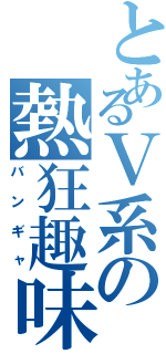 とあるＶ系の熱狂趣味人（バンギャ）