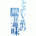 とあるＶ系の熱狂趣味人（バンギャ）