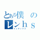 とある僕のレンｈｓ（インデックス）