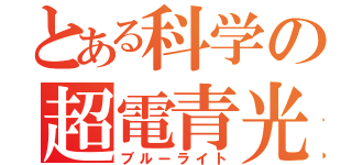 とある科学の超電青光（ブルーライト）