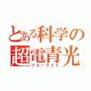 とある科学の超電青光（ブルーライト）