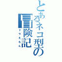 とあるネコ型の冒険記（ドラえもん）