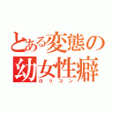 とある変態の幼女性癖（ロリコン）