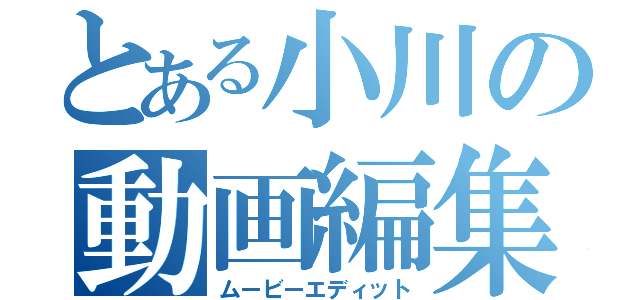 とある小川の動画編集（ムービーエディット）