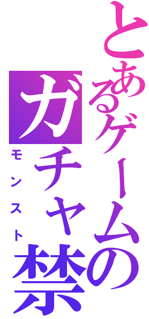 とあるゲームのガチャ禁止礼（モンスト）