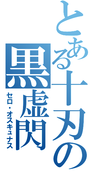 とある十刃の黒虚閃（セロ・オスキュナス）