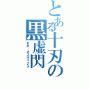 とある十刃の黒虚閃（セロ・オスキュナス）