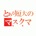 とある短大のマスクマン（花塚）