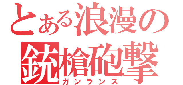 とある浪漫の銃槍砲撃（ガンランス）