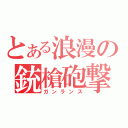 とある浪漫の銃槍砲撃（ガンランス）