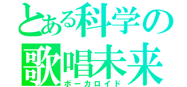 とある科学の歌唱未来（ボーカロイド）