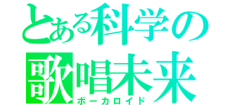 とある科学の歌唱未来（ボーカロイド）