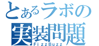 とあるラボの実装問題（ＦｉｚｚＢｕｚｚ）