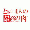 とある４人の最高の肉（マキシマム　ザ　ホルモン）