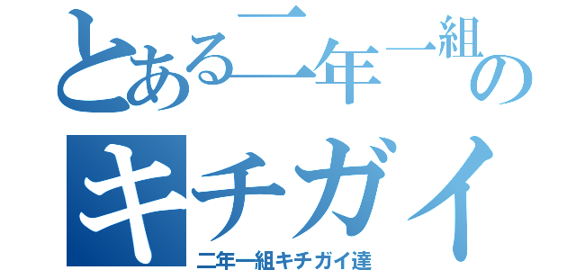 とある二年一組のキチガイ達（二年一組キチガイ達）