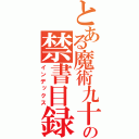 とある魔術九十七ｂ７９７７９７ｂｙｂ９；・の禁書目録（インデックス）