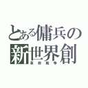 とある傭兵の新世界創設歴（革命戦争）