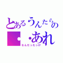 とあるうんたらの・・あれ？（なんだったっけ）