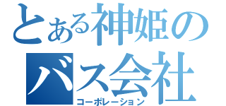 とある神姫のバス会社（コーポレーション）