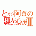 とある阿善の想左心房Ⅱ（愛しています）