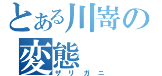 とある川嵜の変態（ザリガニ）