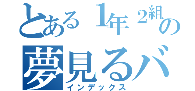 とある１年２組の夢見るバカ（インデックス）