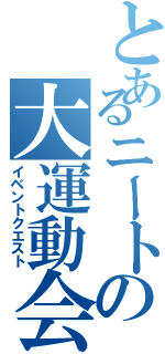 とあるニートの大運動会（イベントクエスト）