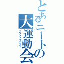 とあるニートの大運動会（イベントクエスト）