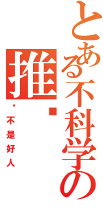 とある不科学の推销Ⅱ（你不是好人）